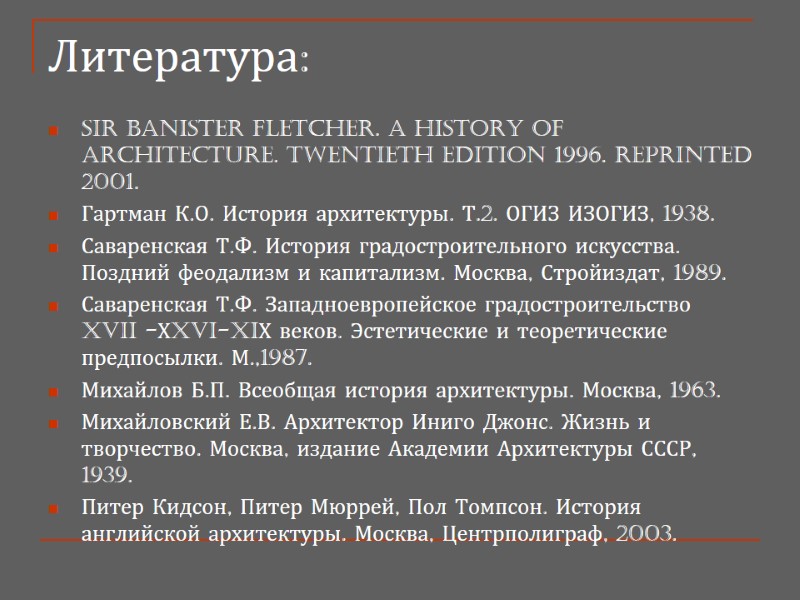 Литература: Sir Banister Fletcher. A History of Architecture. Twentieth Edition 1996. Reprinted 2001. 